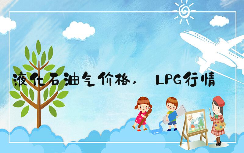 液化石油气价格  LPG行情 